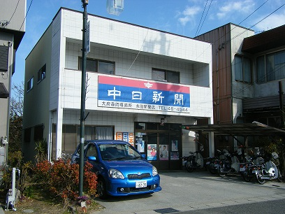 中日新聞 永田新聞店の画像・写真