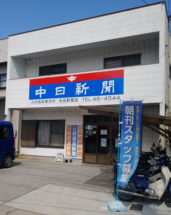 中日新聞 永田新聞店の画像・写真